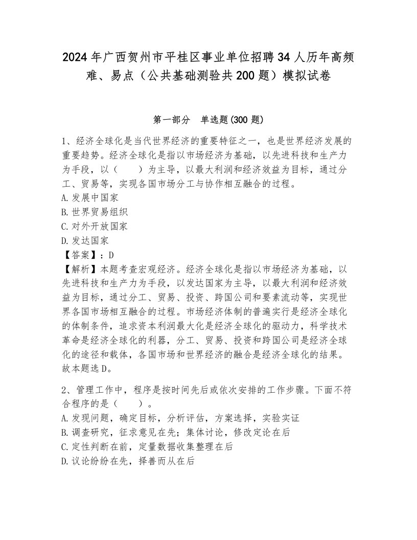 2024年广西贺州市平桂区事业单位招聘34人历年高频难、易点（公共基础测验共200题）模拟试卷带答案（典型题）