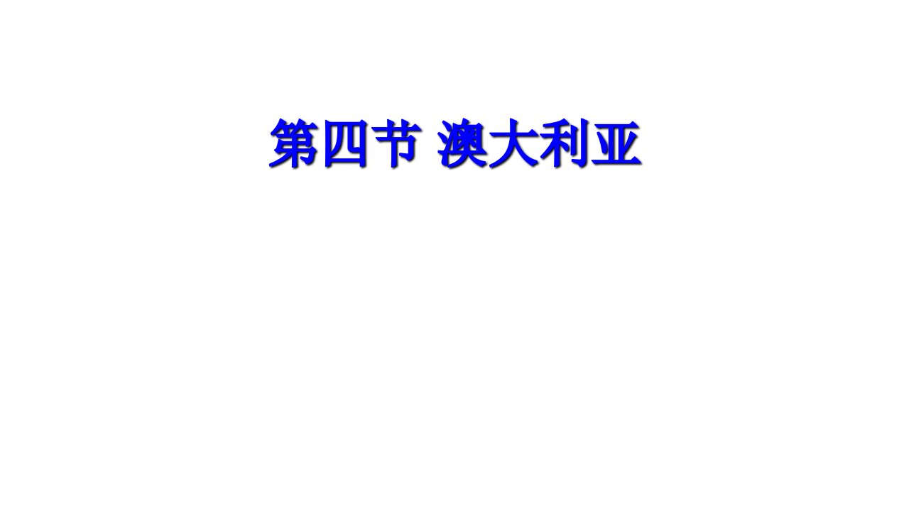 人教版地理七下澳大利亚优质课件