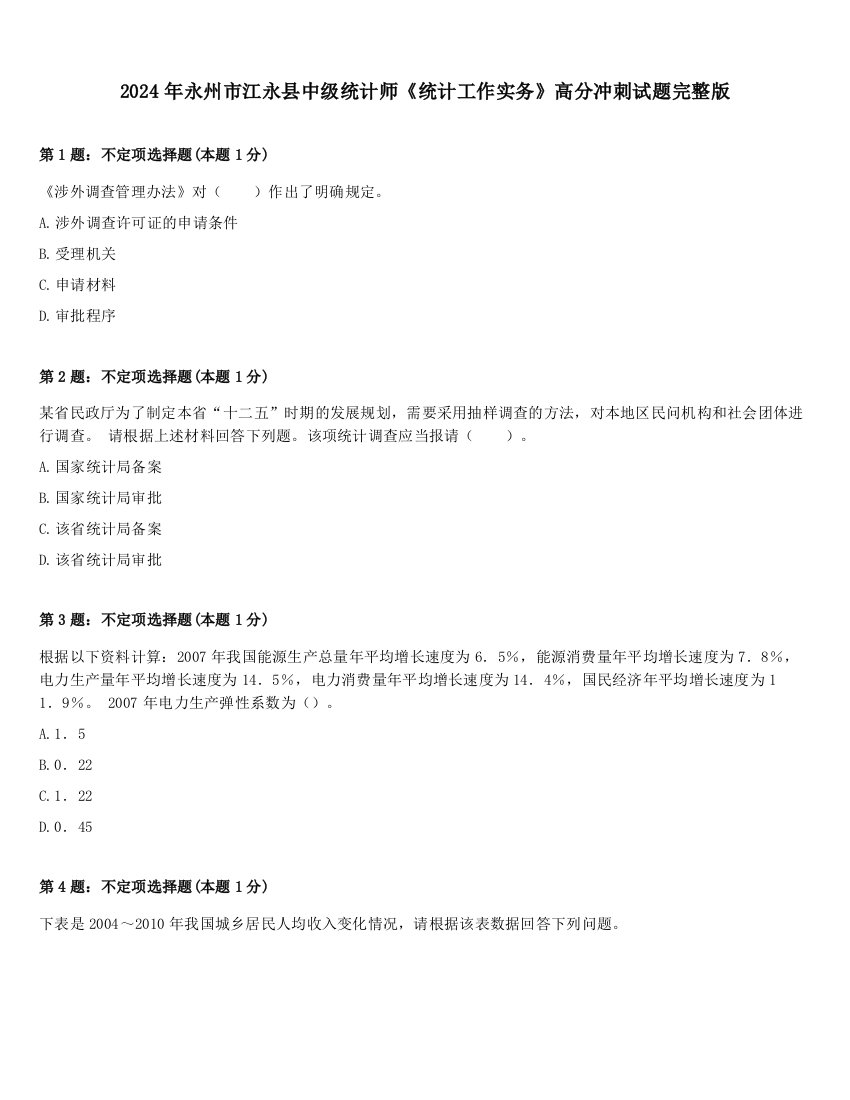 2024年永州市江永县中级统计师《统计工作实务》高分冲刺试题完整版