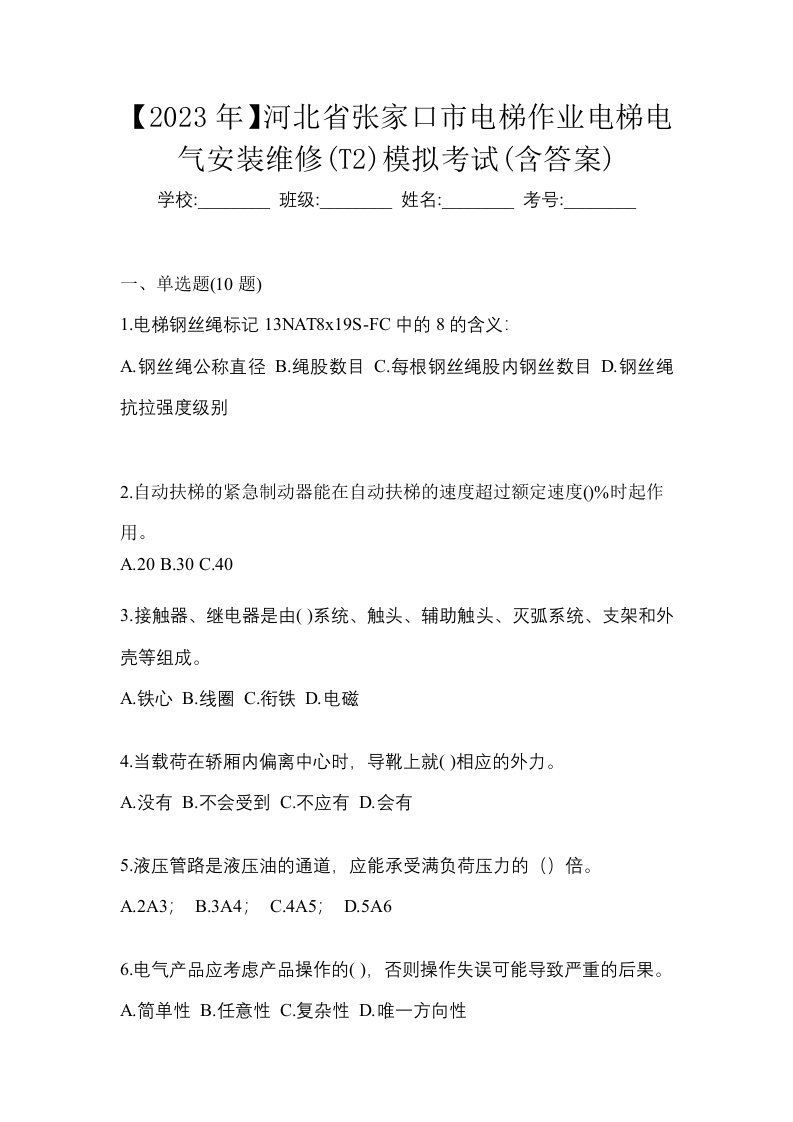 2023年河北省张家口市电梯作业电梯电气安装维修T2模拟考试含答案