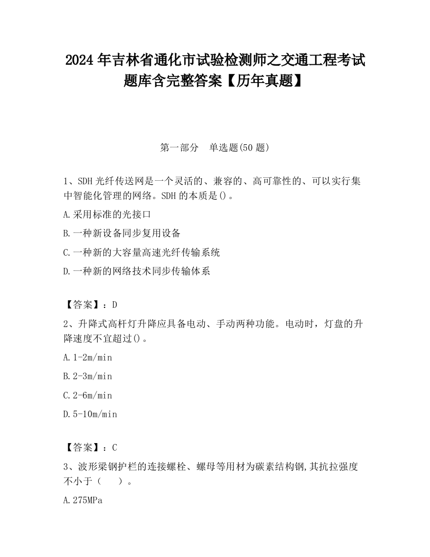 2024年吉林省通化市试验检测师之交通工程考试题库含完整答案【历年真题】