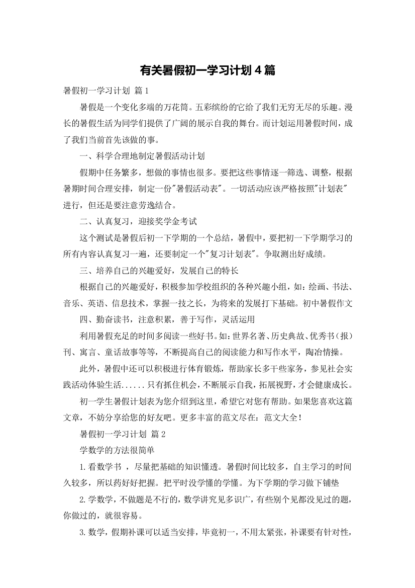 有关暑假初一学习计划4篇