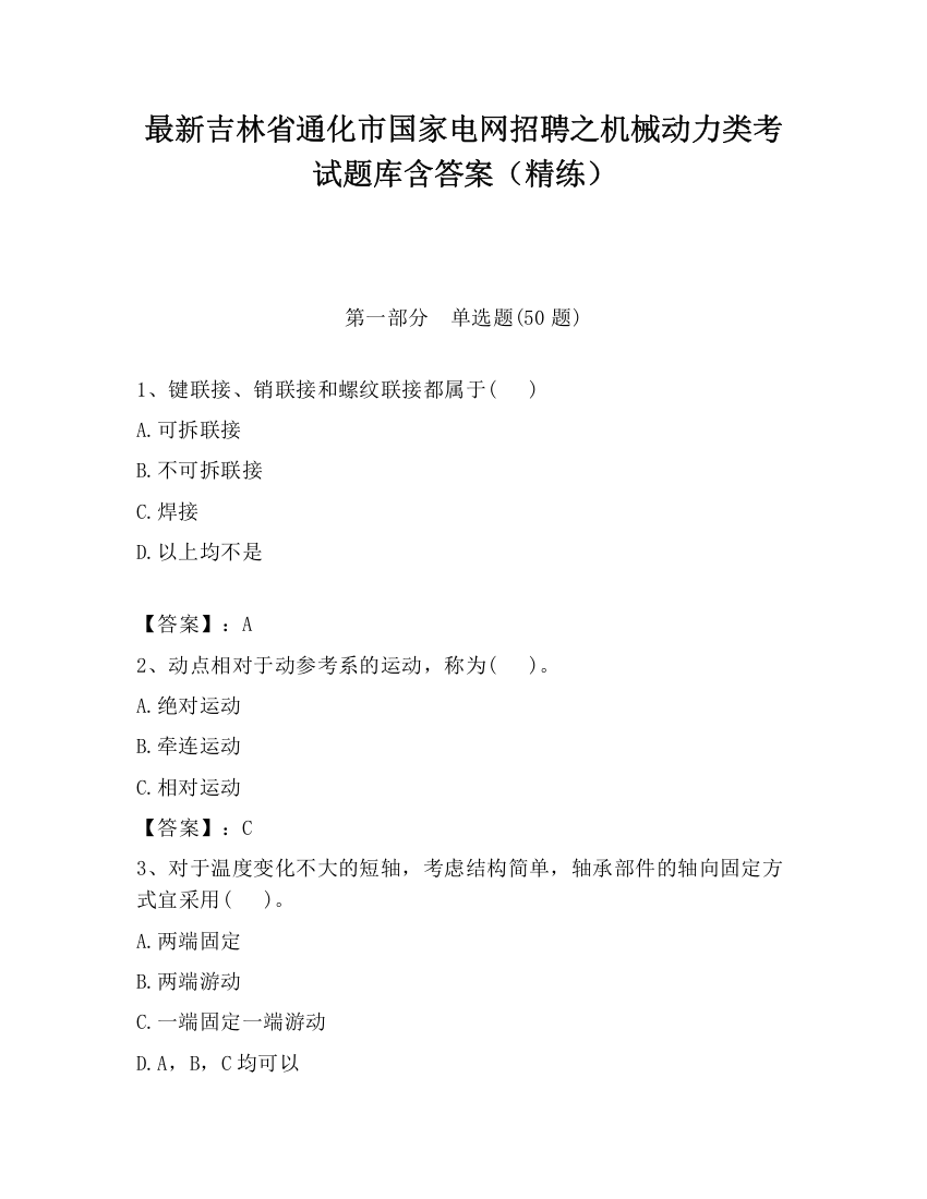 最新吉林省通化市国家电网招聘之机械动力类考试题库含答案（精练）