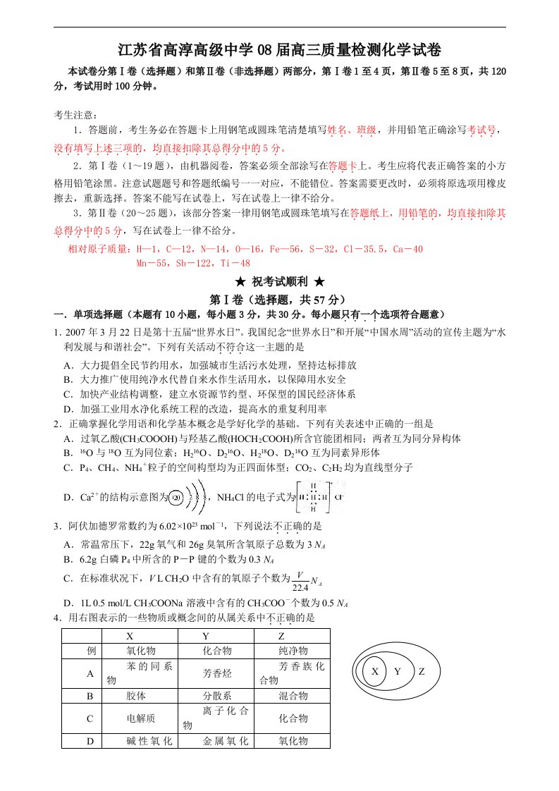 江苏高淳中学08届高三质量检测化学试卷