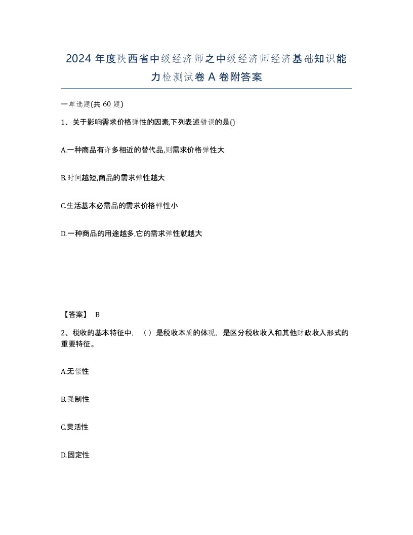 2024年度陕西省中级经济师之中级经济师经济基础知识能力检测试卷A卷附答案