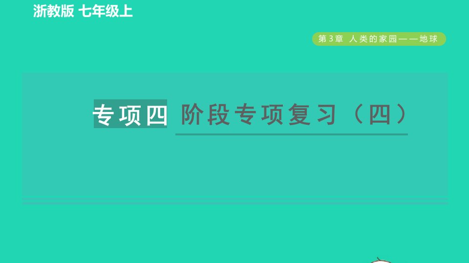 2021秋七年级科学上册第3章人类的家园__地球阶段专项复习四习题课件新版浙教版