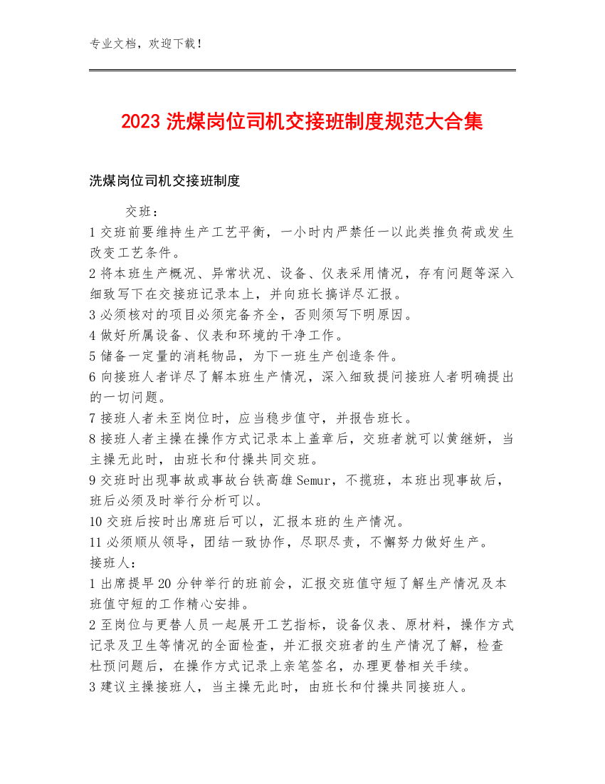 2023洗煤岗位司机交接班制度规范大合集