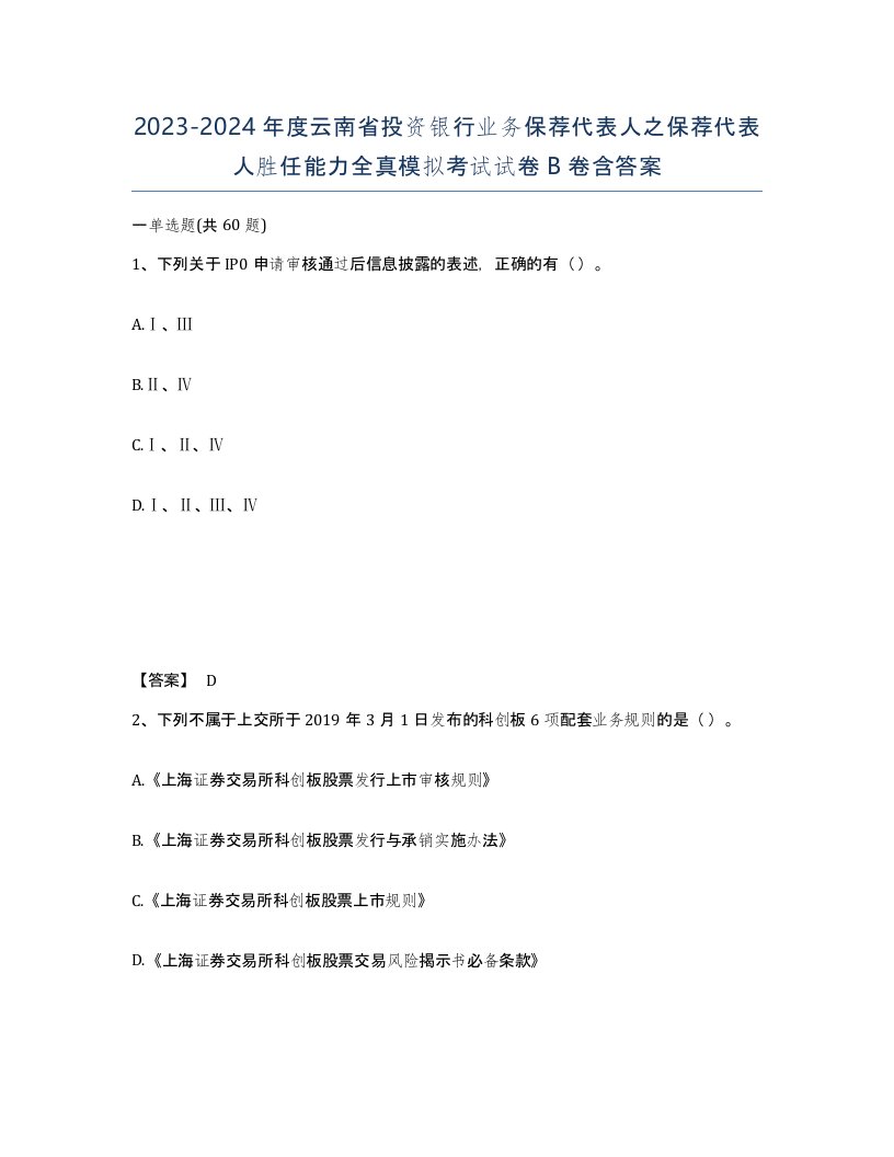 2023-2024年度云南省投资银行业务保荐代表人之保荐代表人胜任能力全真模拟考试试卷B卷含答案