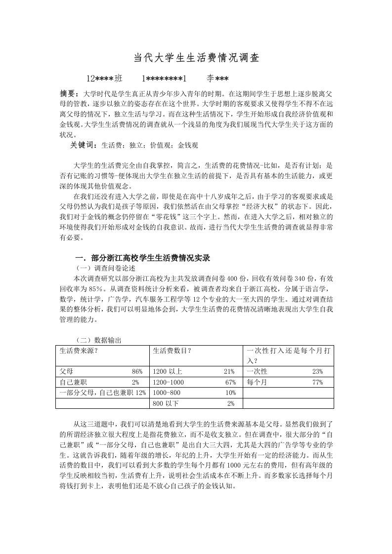 当代大学生生活费情况调查