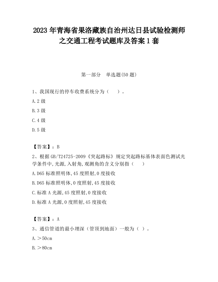 2023年青海省果洛藏族自治州达日县试验检测师之交通工程考试题库及答案1套