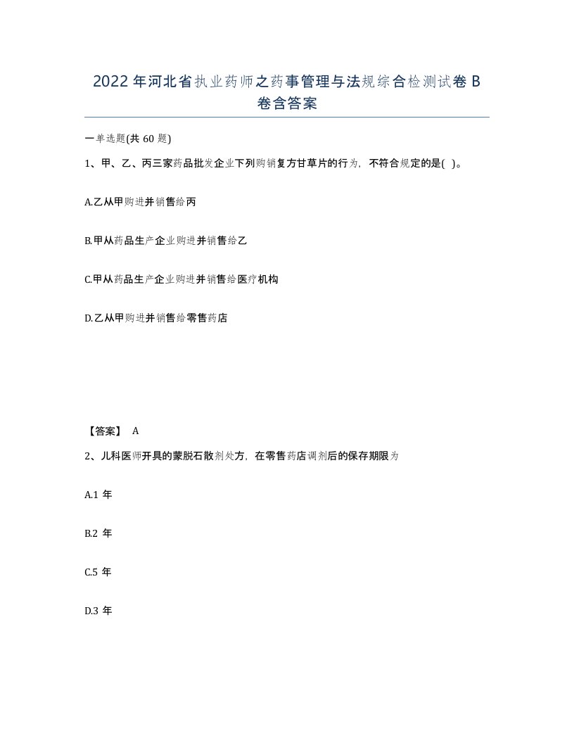 2022年河北省执业药师之药事管理与法规综合检测试卷B卷含答案