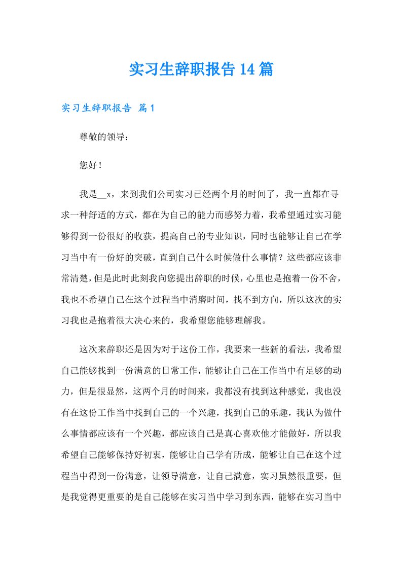 实习生辞职报告14篇