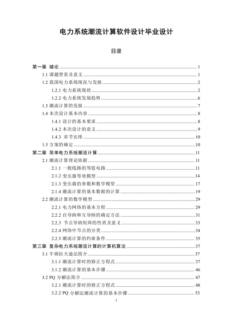 电力系统潮流计算软件设计毕业设计