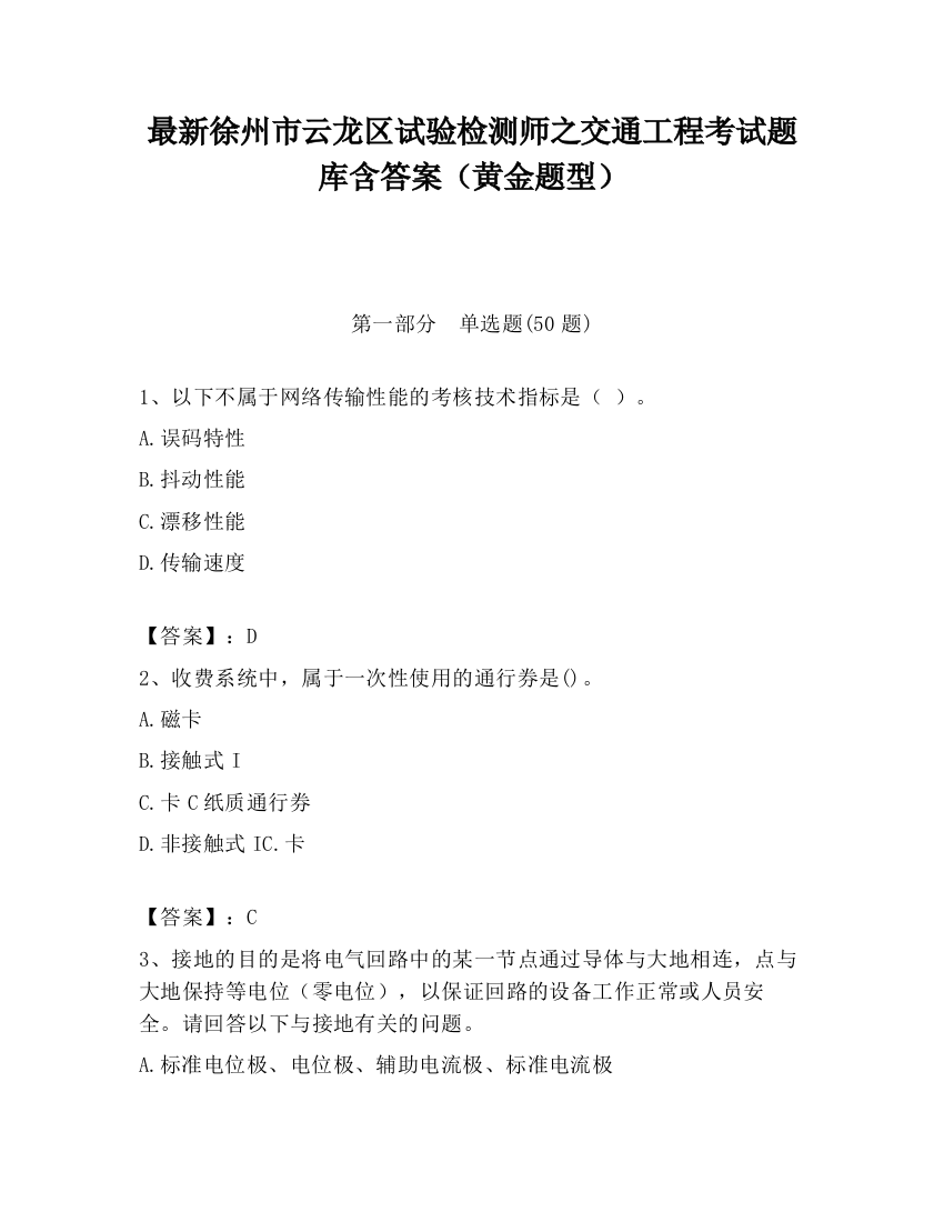 最新徐州市云龙区试验检测师之交通工程考试题库含答案（黄金题型）