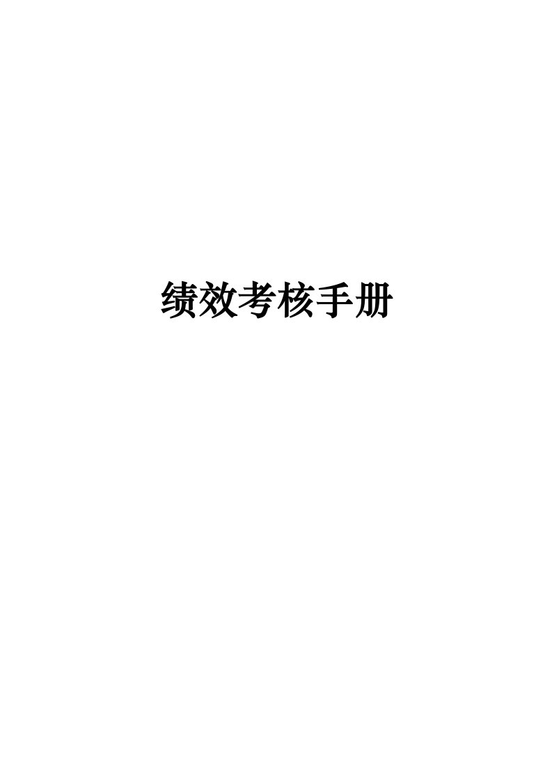 某眼科医院绩效考核手册(ppt51页)