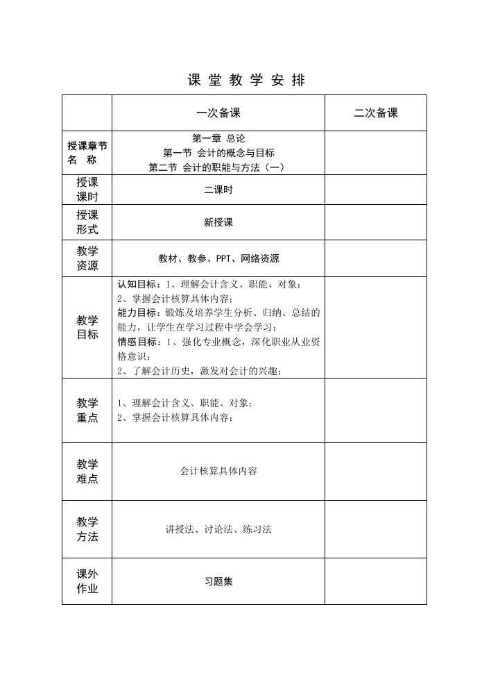 会计基础教案第一章总论