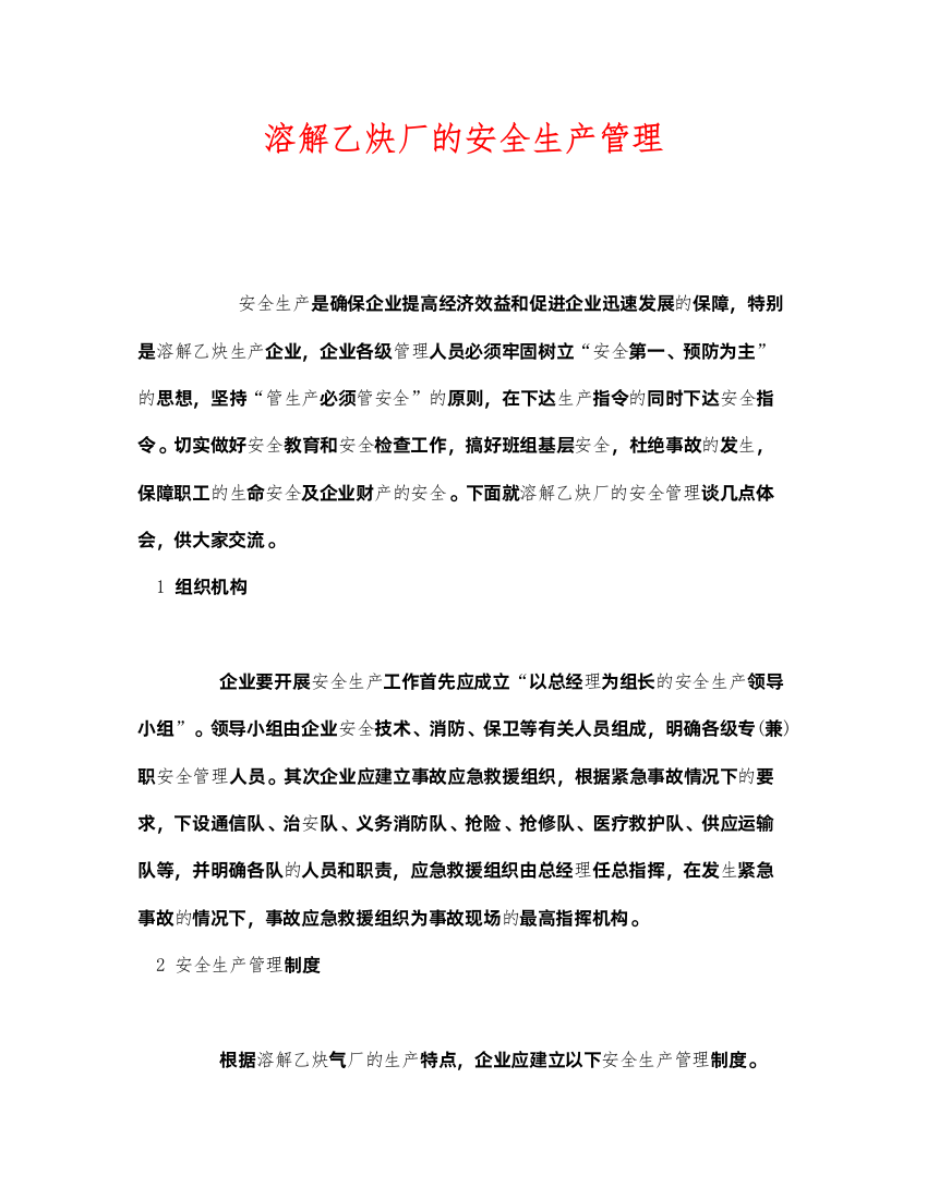 2022《安全管理》之溶解乙炔厂的安全生产管理