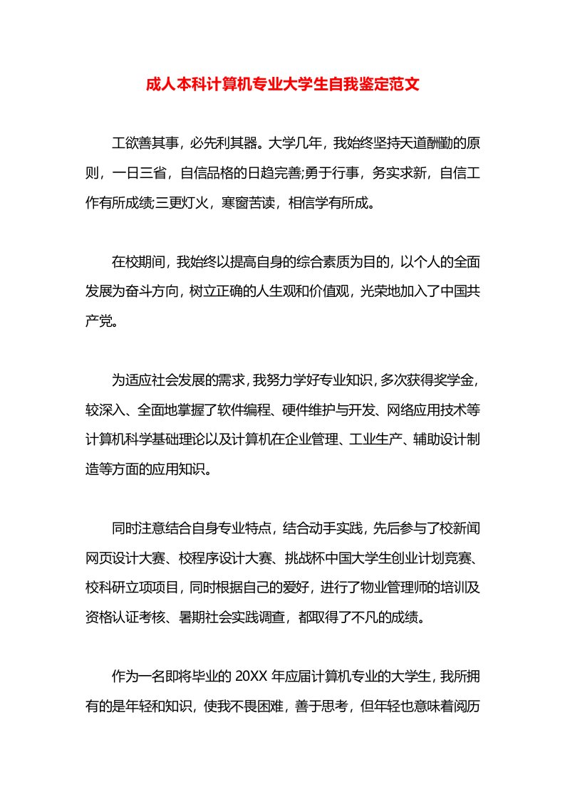 成人本科计算机专业大学生自我鉴定范文