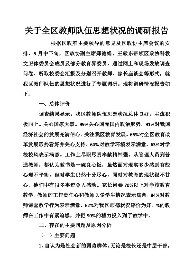 关于全区教师队伍思想状况的调研报告