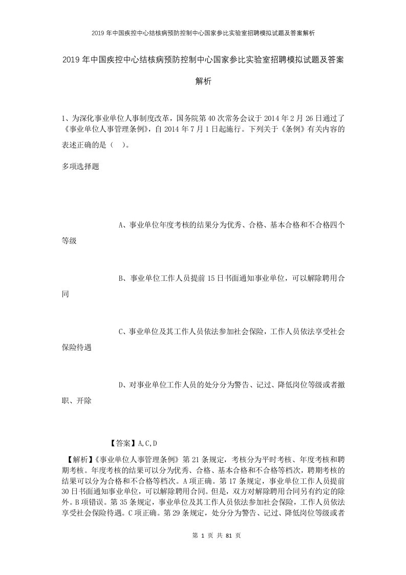 2019年中国疾控中心结核病预防控制中心国家参比实验室招聘模拟试题及答案解析