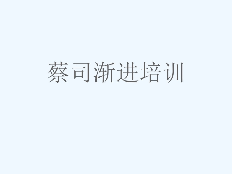 卡尔蔡司渐进镜片培训资料