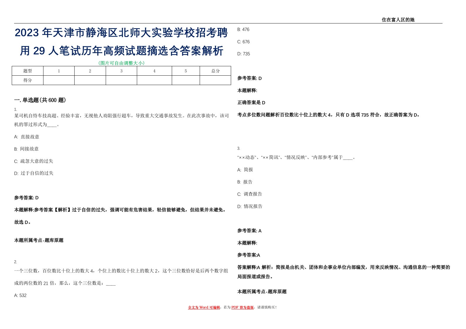 2023年天津市静海区北师大实验学校招考聘用29人笔试历年高频试题摘选含答案解析