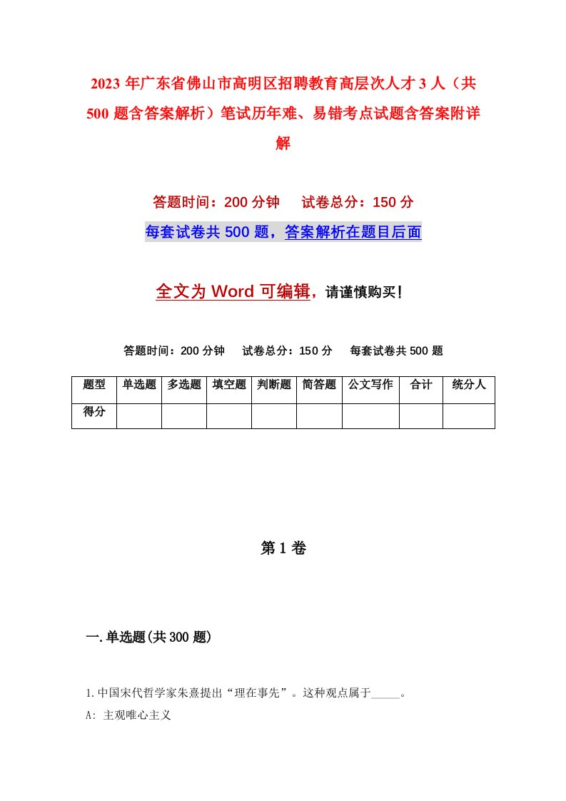 2023年广东省佛山市高明区招聘教育高层次人才3人共500题含答案解析笔试历年难易错考点试题含答案附详解