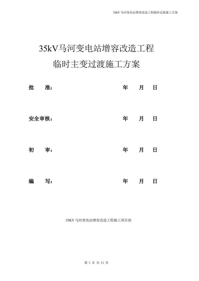 35kV马河变电站增容改造工程临时过渡施工方案(新)