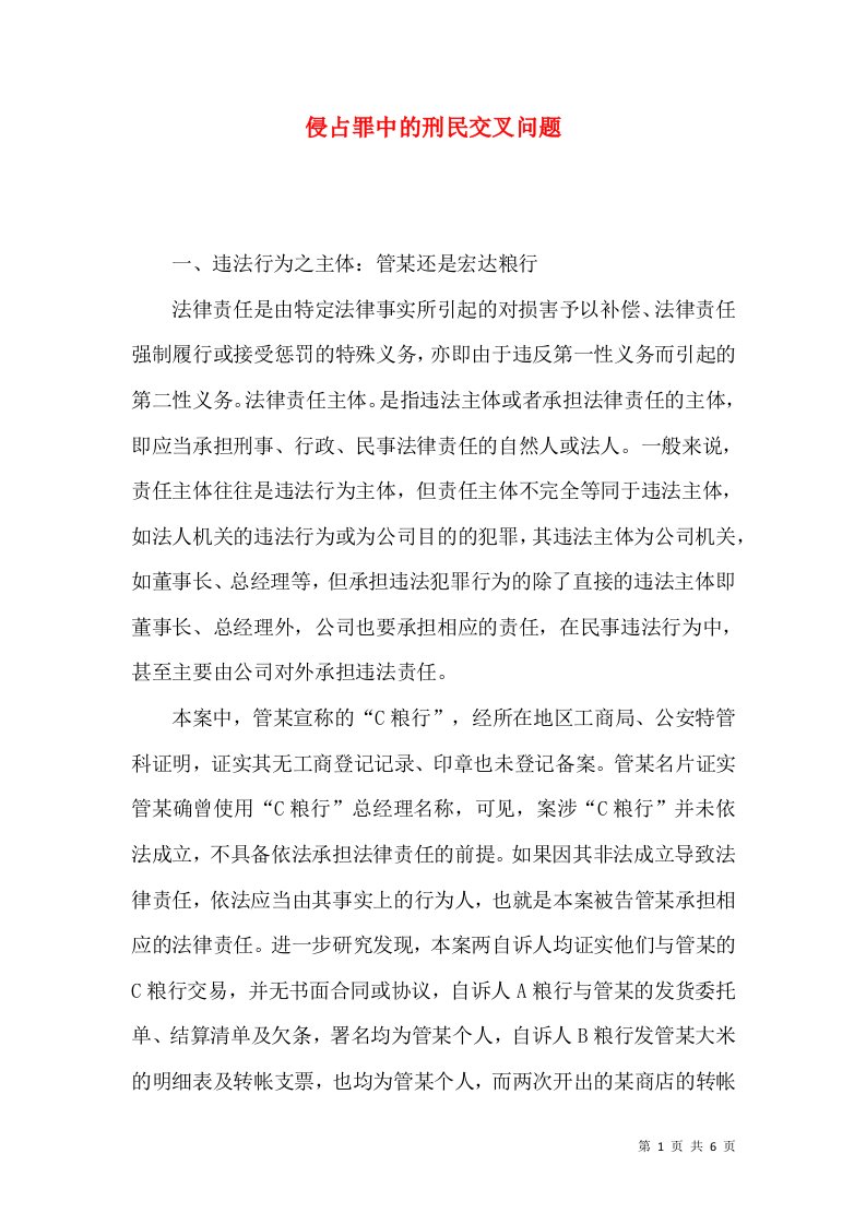 侵占罪中的刑民交叉问题