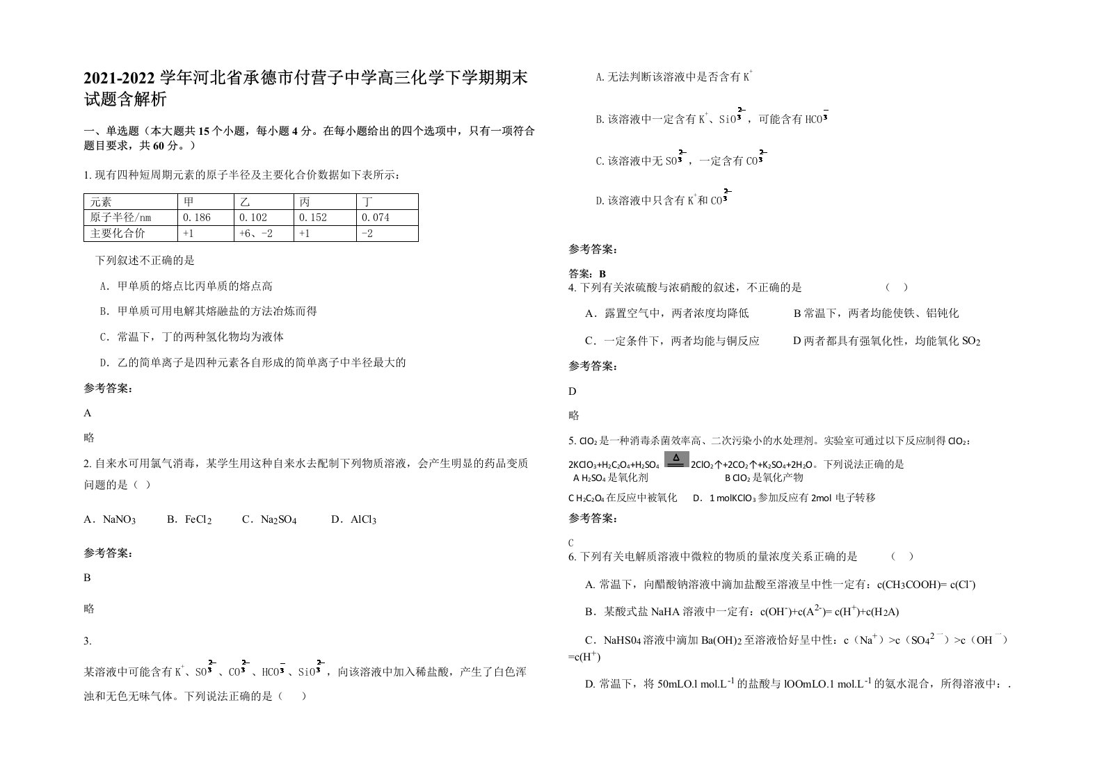 2021-2022学年河北省承德市付营子中学高三化学下学期期末试题含解析