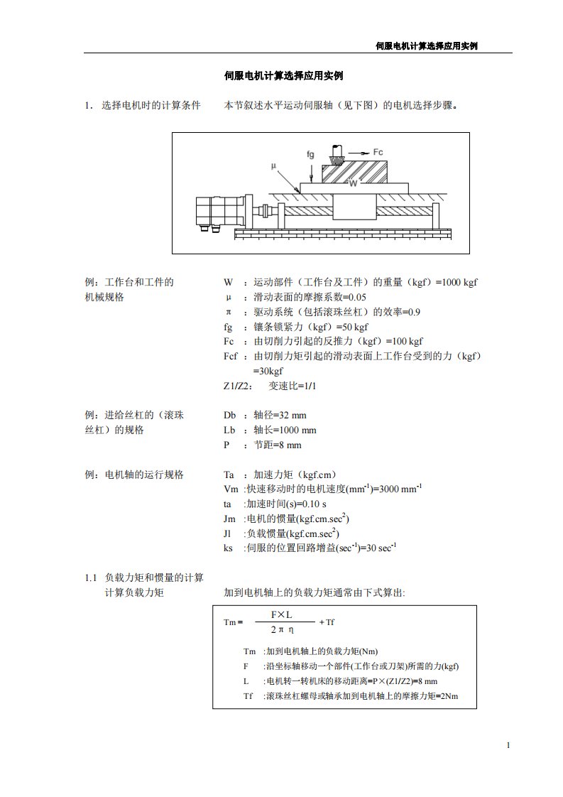 伺服电机选型计算实例