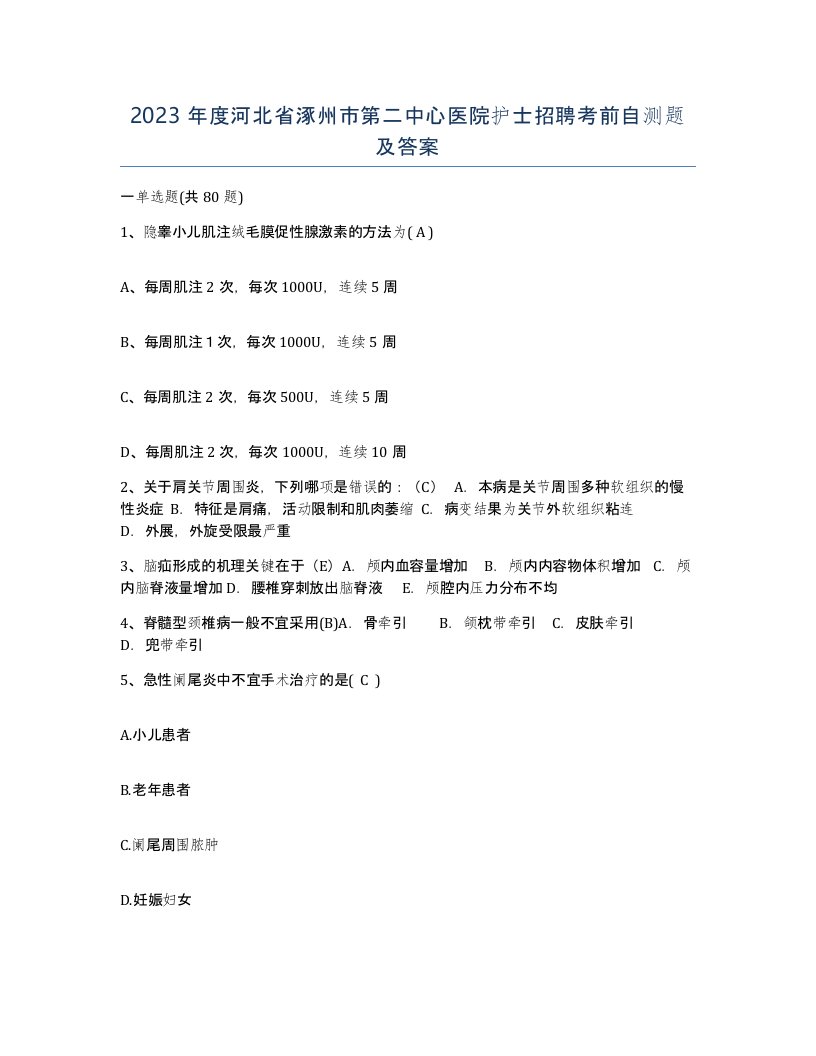 2023年度河北省涿州市第二中心医院护士招聘考前自测题及答案