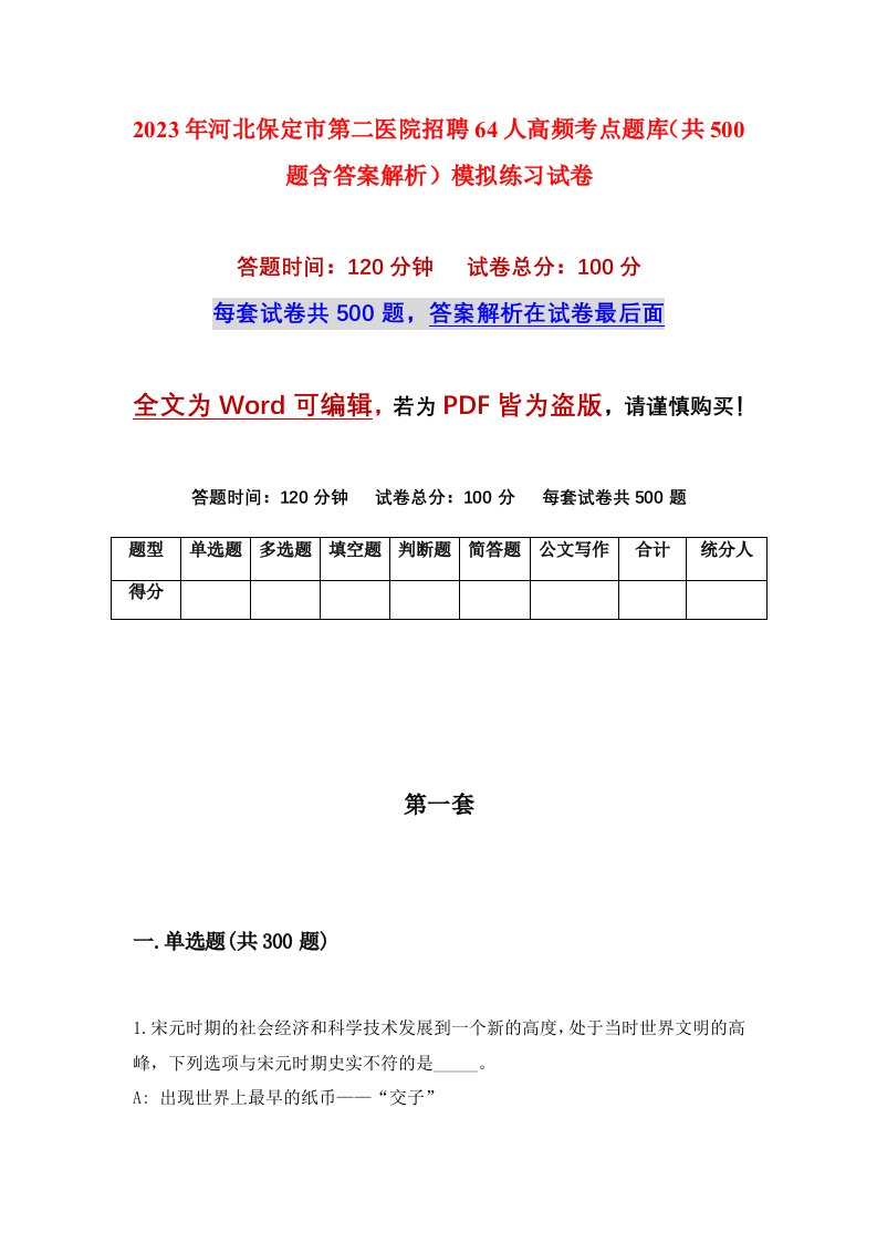 2023年河北保定市第二医院招聘64人高频考点题库共500题含答案解析模拟练习试卷