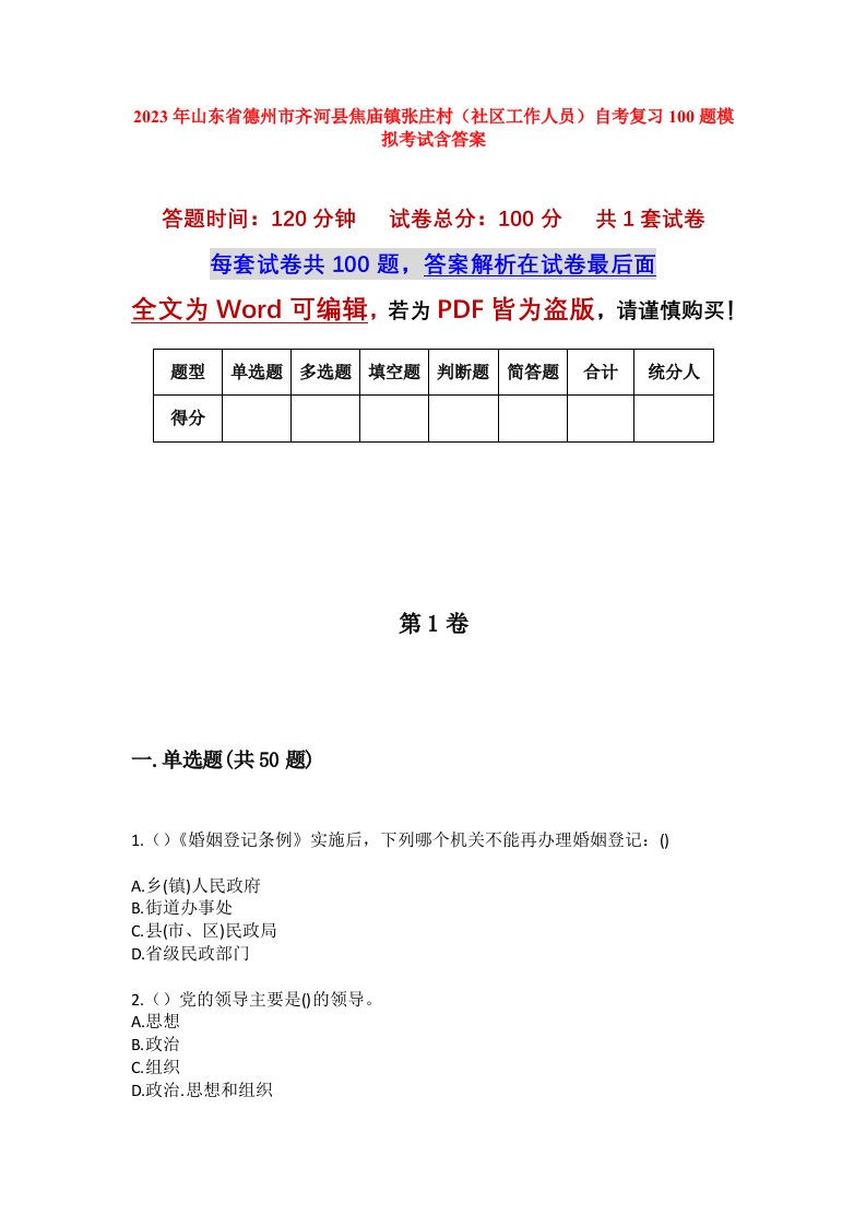 2023年山东省德州市齐河县焦庙镇张庄村社区工作人员自考复习100题模拟考试含答案