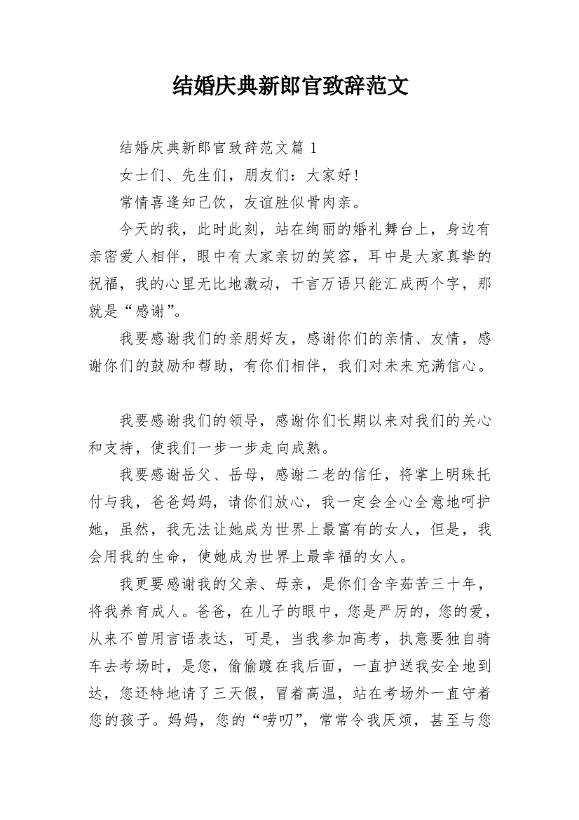 结婚庆典新郎官致辞范文_1