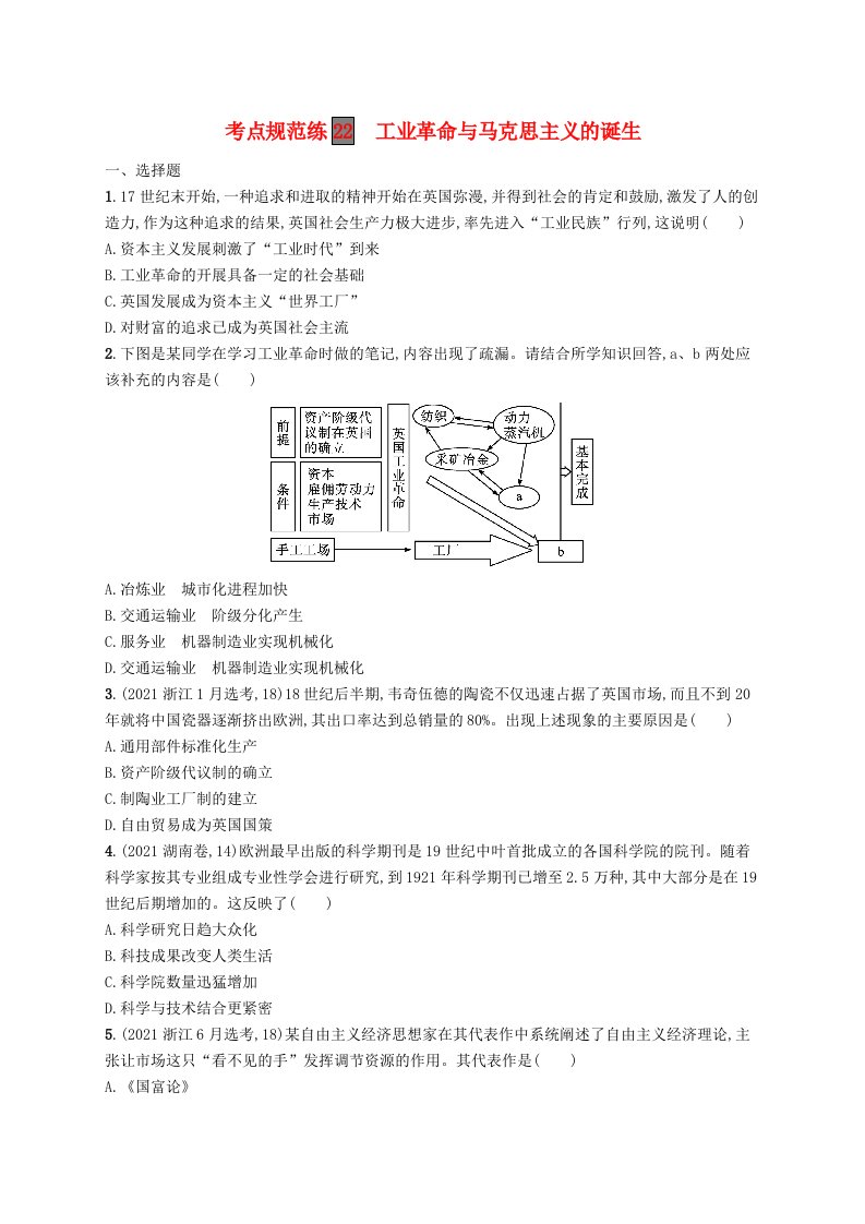 适用于新高考新教材广西专版2024届高考历史一轮总复习考点规范练22工业革命与马克思主义的诞生