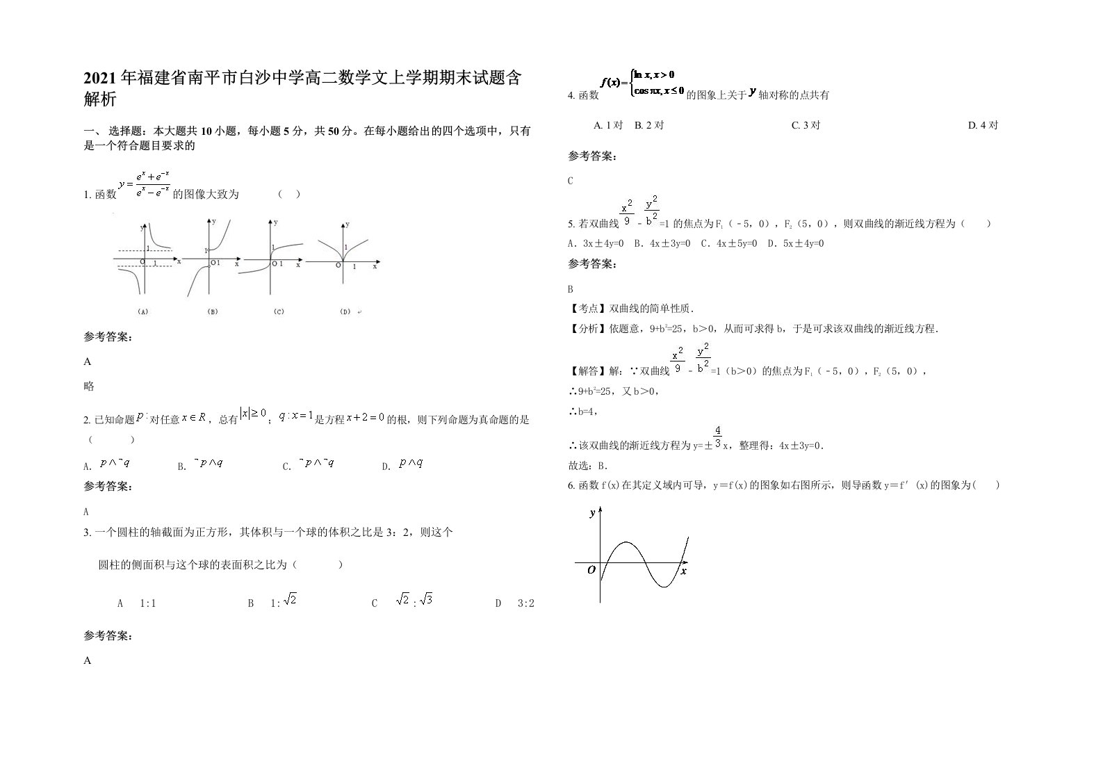 2021年福建省南平市白沙中学高二数学文上学期期末试题含解析