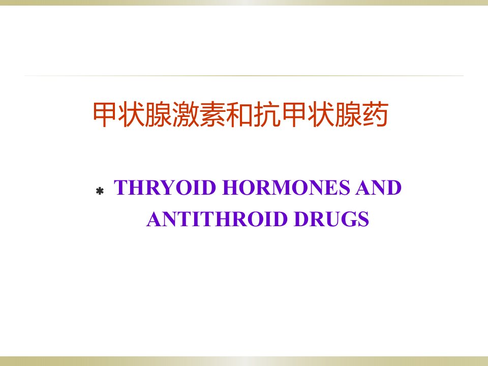 甲状腺激素与抗甲状腺药医学PPT课件