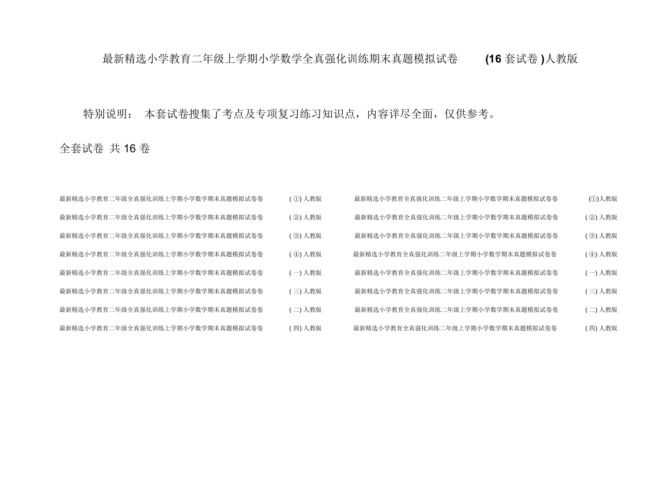 最新精选小学教育二年级上学期小学数学全真强化训练期末真题模拟试卷(16套试卷)人教版