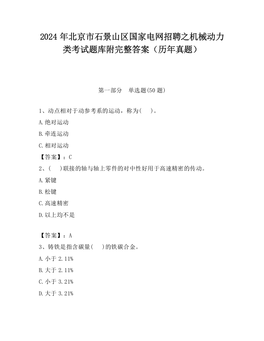 2024年北京市石景山区国家电网招聘之机械动力类考试题库附完整答案（历年真题）