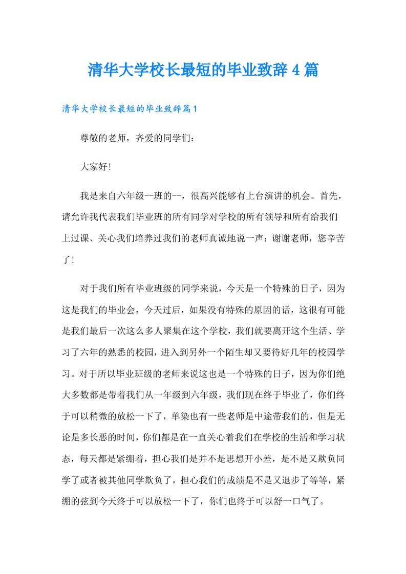 清华大学校长最短的毕业致辞4篇