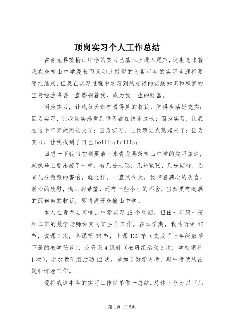 顶岗实习个人工作总结