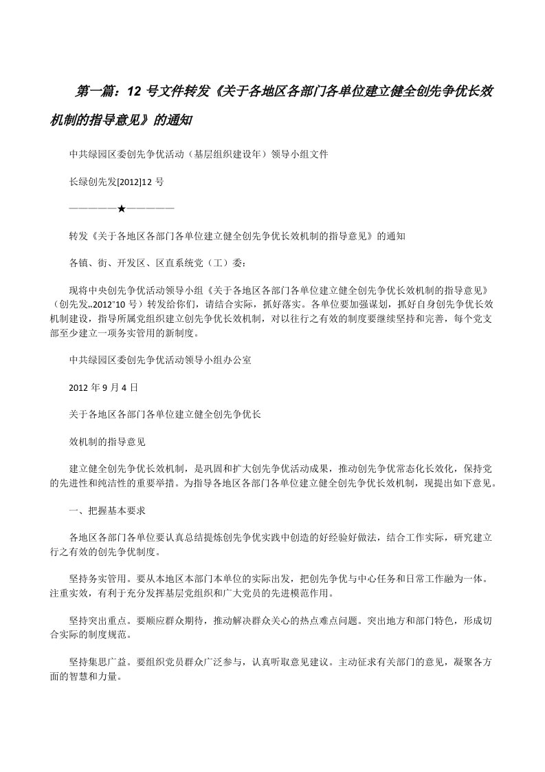 12号文件转发《关于各地区各部门各单位建立健全创先争优长效机制的指导意见》的通知[修改版]