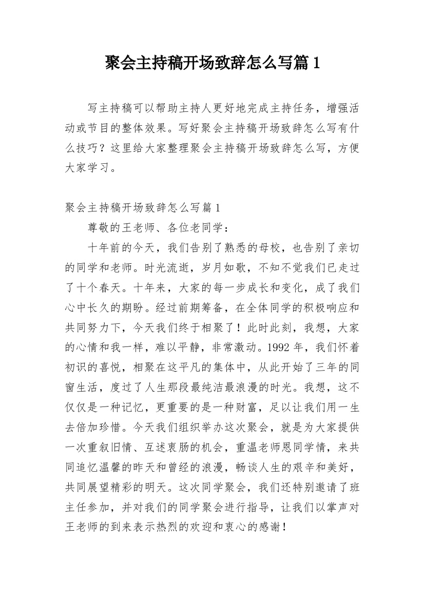 聚会主持稿开场致辞怎么写篇1