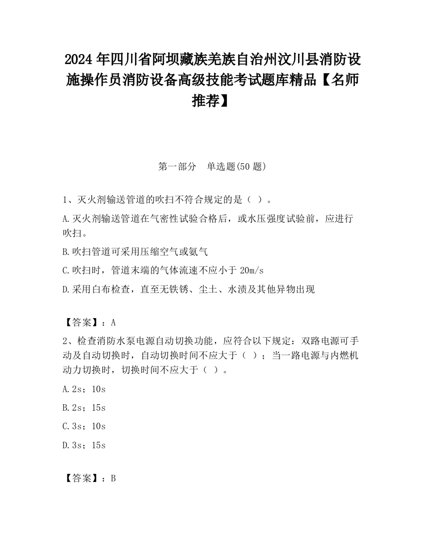 2024年四川省阿坝藏族羌族自治州汶川县消防设施操作员消防设备高级技能考试题库精品【名师推荐】