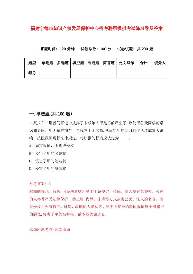 福建宁德市知识产权发展保护中心招考聘用模拟考试练习卷及答案第0套