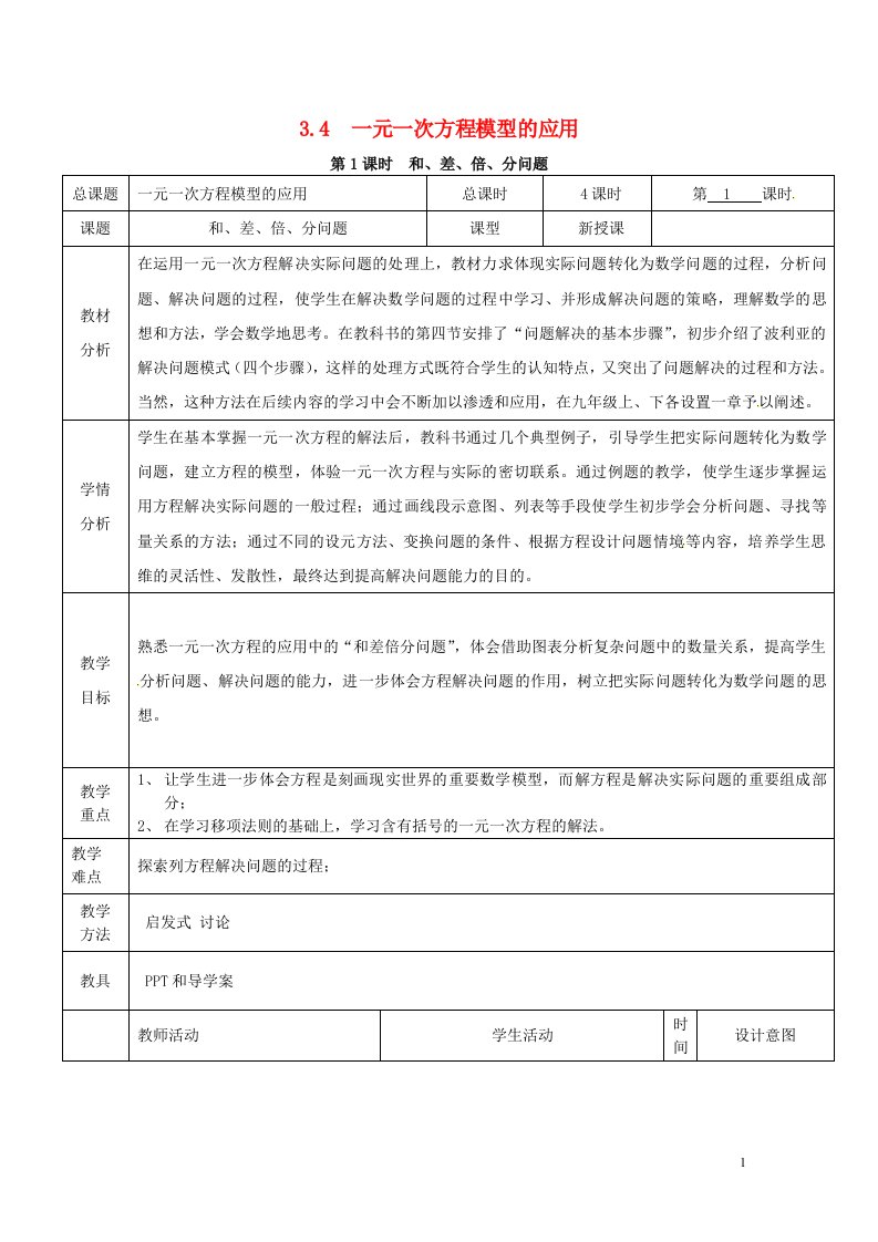 2018年秋七年级数学上册第3章一元一次方程3.4一元一次方程模型的应用第1课时和差倍分问题教案2新版湘教版