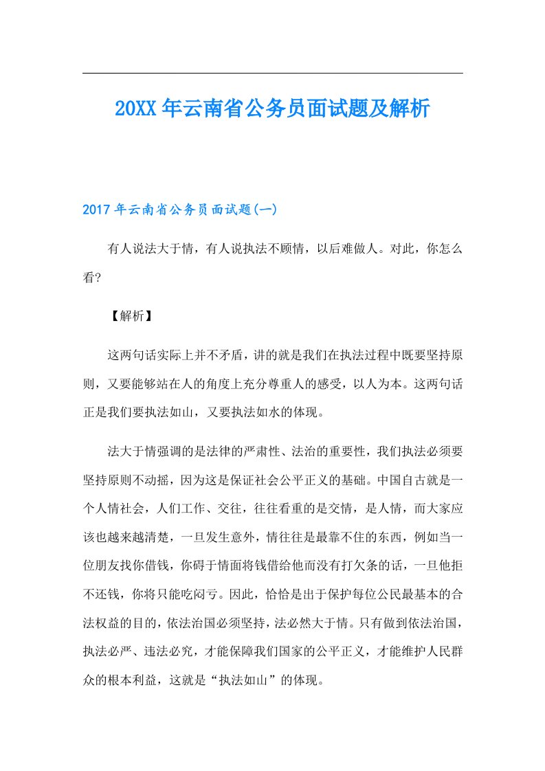 云南省公务员面试题及解析