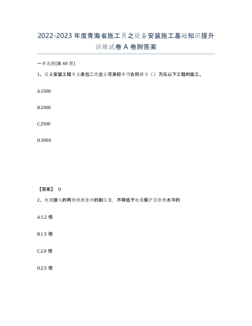 2022-2023年度青海省施工员之设备安装施工基础知识提升训练试卷A卷附答案