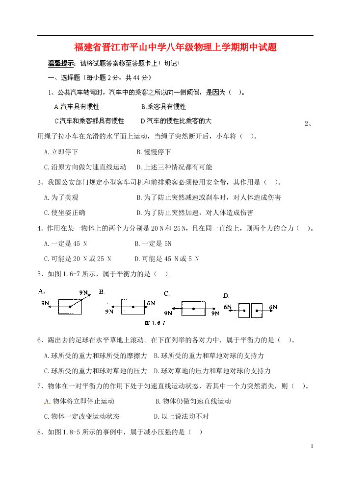 福建省晋江市平山中学八级物理上学期期中试题